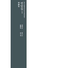 InstituteForTheTranslationOfKoreanClassics 樊巖集. 1, 蔡濟恭 著/洪起殷,宋基採 共譯
