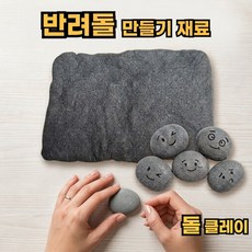 반려돌 만들기 돌점토 돌클레이 워리스톤 걱정돌 만들기 diy 재료 400g 락클레이, 1개