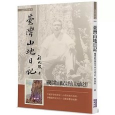 華夏 臺灣山地日記：橫越合歡山兼記太平山 大元山之行, 單本