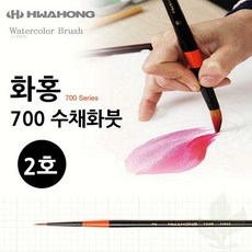 수채화붓 화홍 700 2호 둥근형 미술 붓 그림 입시 학생용 화구 도구