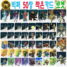 젤다의 전설 아미보 카드 50장 세트 야생의 숨결 왕국의 눈물 지혜의 투영 황혼의 공주 왕눈 야숨 호환 티어스 오브 더 킹덤 브레스 오브 더 와일드 45피규어 링크 가디언 우르보사, 작은카드 (판매자 빅퍼에서 구매시에만 정품), 1개 작은카드 (판매자 빅퍼에서 구매시에만 정품), 1개