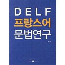 DELF 法語文法研究, SAMJIBOOKS