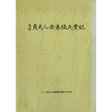 달마서점 (중고-최상) 국역 정부인 안동 장씨 실기 (1999 초판), 1999, 국역 정부인 안동 장씨 실기 간행소, 이재호