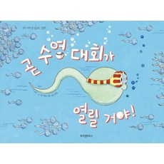 곧 수영 대회가 열릴 거야! (스콜라 창작 그림책 22) [양장], 위즈덤하우스, 니콜라스앨런