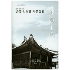 반곡 정경달 시문집 2:압해 정씨 가문, 역락, 고려대학교 민족문화연구원