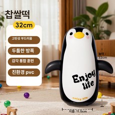대형 펭귄 인플레이터블 실내 장난감 남아 여아 체력 발달, 1개, 찹쌀 눈 쿠션 32cm
