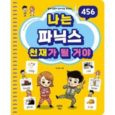 나는 파닉스 천재가 될 거야 (GROW BOOK 그로우북) 언어정리