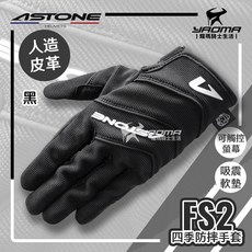 ASTONE FS2 短版防摔手套 四季 黑 短手套 人工皮革 可觸控螢幕 透氣 止滑 騎士手套 耀瑪騎士安全帽機車部品, XL