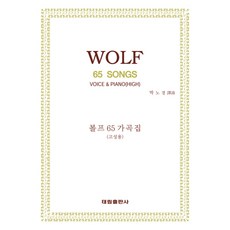 Taerim 沃爾夫65首藝術歌曲集, 朴魯慶