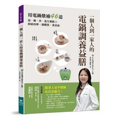 一個人到一家人的電鍋調養益膳：電鍋料理食譜