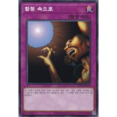 함정 속으로 노멀 (SD45-KR028) 한글판 유희왕, 1개