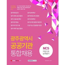광주광역시 공공기관 통합채용 NCS 직업기초능력평가(2021):, 서원각