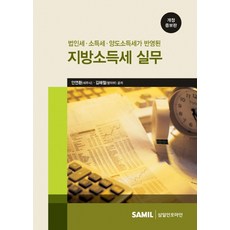 법인세 소득세 양도소득세가 반영된지방소득세 실무, 지방소득세 실무, 안연환, 김해철(저), 삼일인포마인