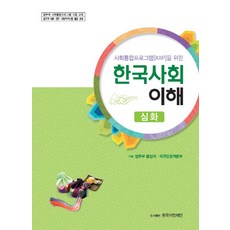 사회통합프로그램(KIIP)을 위한한국사회 이해(심화), 한국이민재단, 설규주