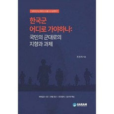 한국군 어디로 가야하나