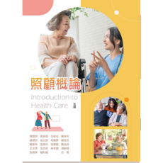華格那 照顧概論(五版) 書本熊書屋