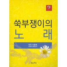 쑥부쟁이의 노래:이종록 가곡집, 문학공원
