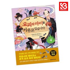 요괴의 아이를 키우고 있습니다 4 책 + 책갈피 [KHBOOKS]