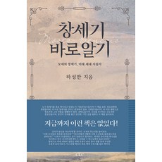 창세기 바로알기, 하성만 저