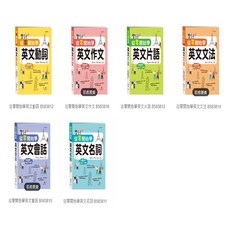 世一 從零開始學系列：英文動詞/作文/片語/文法/名詞, 從零開始學英文會話