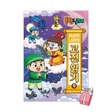 (오늘 출발) 흔한남매 이상한 나라의 고전 읽기 9권 : 견우와 직녀 바리공주 조웅전 + 사은품 제공, 최재훈, 아이세움, 흔한남매 이상한 나라의 고전 읽기 9
