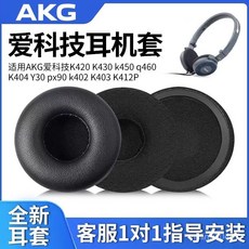 適用AKG愛科技K420海綿套K450 K430 Q460 Y30 K480 K451 K404耳罩, 黑色海綿套1對,愛科技K420, 1個