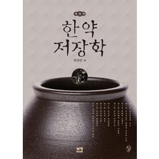 한약저장학, 보명북스, 박진한 저
