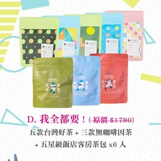 京盛宇 三心二意茶包組, 1個, D.我全都要！-8種共50入+6入