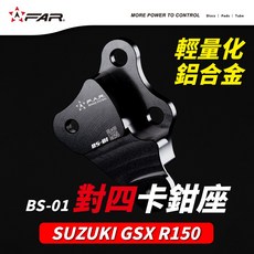FAR 對四 卡鉗座 320mm SUZUKI GSX R150, 1個