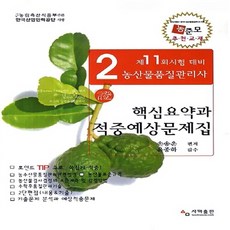 NSB9788998375171 새책-스테이책터 [2014 농산물품질관리사 2차 핵심요약과 적중예상문제집] ---사마출판-손송운 지음 윤종하 감수-농산물, 사마출판