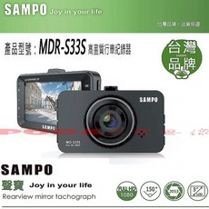 SAMPO MD-S33S 高畫質行車記錄器 Full HD 1080P 送32G記憶卡
