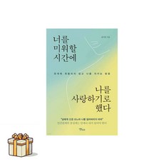 너를 미워할 시간에 나를 사랑하기로 했다(포스트잇증정) 스몰빅라이프/윤서진