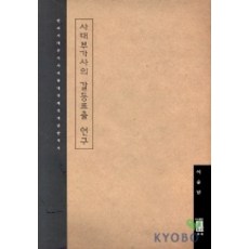 士大夫歌辭的矛盾表現研究, 李承南 著, 亦樂