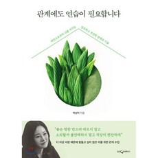 관계에도 연습이 필요합니다 : 타인으로부터 나를 지키는 단호하고 건강한 관계의 기술, 박상미 저, 웅진지식하우스