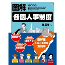 五南圖解各國人事制度 / 汪正洋 9789865229832 書本熊書屋