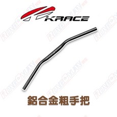 榮銓 Krace 凱銳斯 鋁合金粗把手 霧面磨砂黑鋁合金粗把 多車系通用 690mm 720mm, 1個