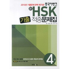 중국어뱅크신 HSK 기출 적중문제집 4급, 동양북스, 없음null