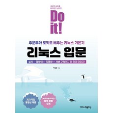 Do it! 리눅스 입문 - 우분투와 로키로 배우는 리눅스 기본기, 이지스퍼블리싱, 박필준