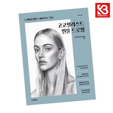 고고일러스트 인물 드로잉 책 + 책갈피 [KHBOOKS]