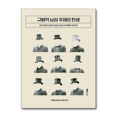 규범적 남성 주체의 탄생 / 계명대학교출판부