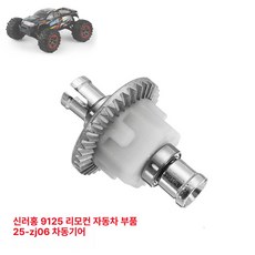 몬스터트럭 XLH 9125 수륙양용 RC카 오프로드, 기타 사이즈, 1개, 9125 메탈릭 디퍼렌셜