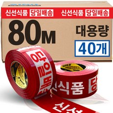 신일 신선식품 당일배송 빨강바탕 테이프 80M 40롤, 40개