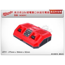 ＊鑫崙五金【缺貨中】美沃奇18V雙口快速充電器 M18DFC M18 DFC 選項M18B5 M18HB8 M18HB3, 1個, M18DFC 雙口充電器