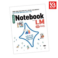 교사를 위한 NotebookLM 실전가이드 책 + 책갈피 [KHBOOKS]