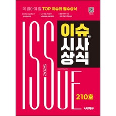 2025 시대에듀 이슈&시사상식 210호+무료동영상:꼭 알아야 할 Top 이슈와 필수상식, 2025 시대에듀 이슈&시사상식 210호+무료동영상, 시사상식연구소(저), 시대고시기획