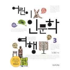 어린이 인문학 여행 3, 생각하는책상