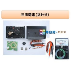 哥白尼的實驗室 三用電表(指針式) - 高中職科學工藝課程 DIY創作 電子工程基礎必備, 1個
