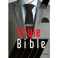 성공남의 스타일 바이블, 문학수첩, 오카노 히로시 저/정경진 역