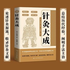 針灸大成正版楊繼洲艾灸中醫針灸基礎理論臨床醫學大全針灸學全集【椰子圖書 】, 鍼灸大成