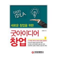 새로운 창업을 위한굿아이디어 창업:신 마케팅 전략으로 창업 성공을 결정한다, 크라운출판사, 김진홍